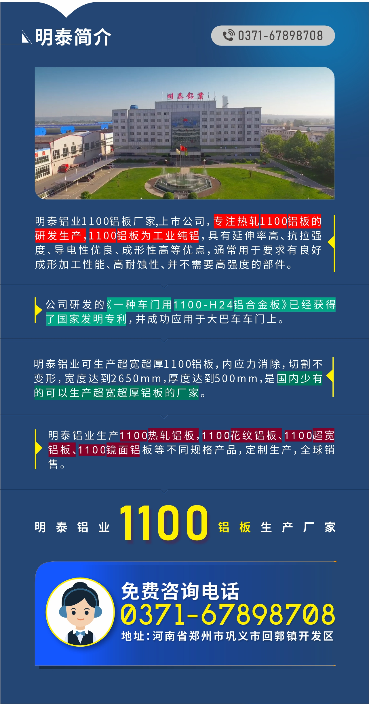 1100鋁板生產(chǎn)廠家——明泰鋁業(yè)
　　明泰鋁業(yè)1100鋁板廠家,上市公司，專注熱軋1100鋁板的研發(fā)生產(chǎn)，1100鋁板為工業(yè)純鋁，具有延伸率高、抗拉強度、導(dǎo)電性優(yōu)良、成形性高等優(yōu)點，通常用于要求有良好成形加工性能、高耐蝕性、并不需要高強度的部件。公司研發(fā)的《一種車門用1100-H24鋁合金板》已經(jīng)獲得了國家發(fā)明專利，并成功應(yīng)用于大巴車車門上。明泰鋁業(yè)可生產(chǎn)超寬超厚1100鋁板，內(nèi)應(yīng)力消除，切割不變形，寬度達到2650mm，厚度達到500mm，是國內(nèi)少有的可以生產(chǎn)超寬超厚鋁板的廠家。明泰鋁業(yè)生產(chǎn)1100熱軋鋁板，1100花紋鋁板、1100超寬鋁板、1100鏡面鋁板等不同規(guī)格產(chǎn)品，定制生產(chǎn)，全球銷售。