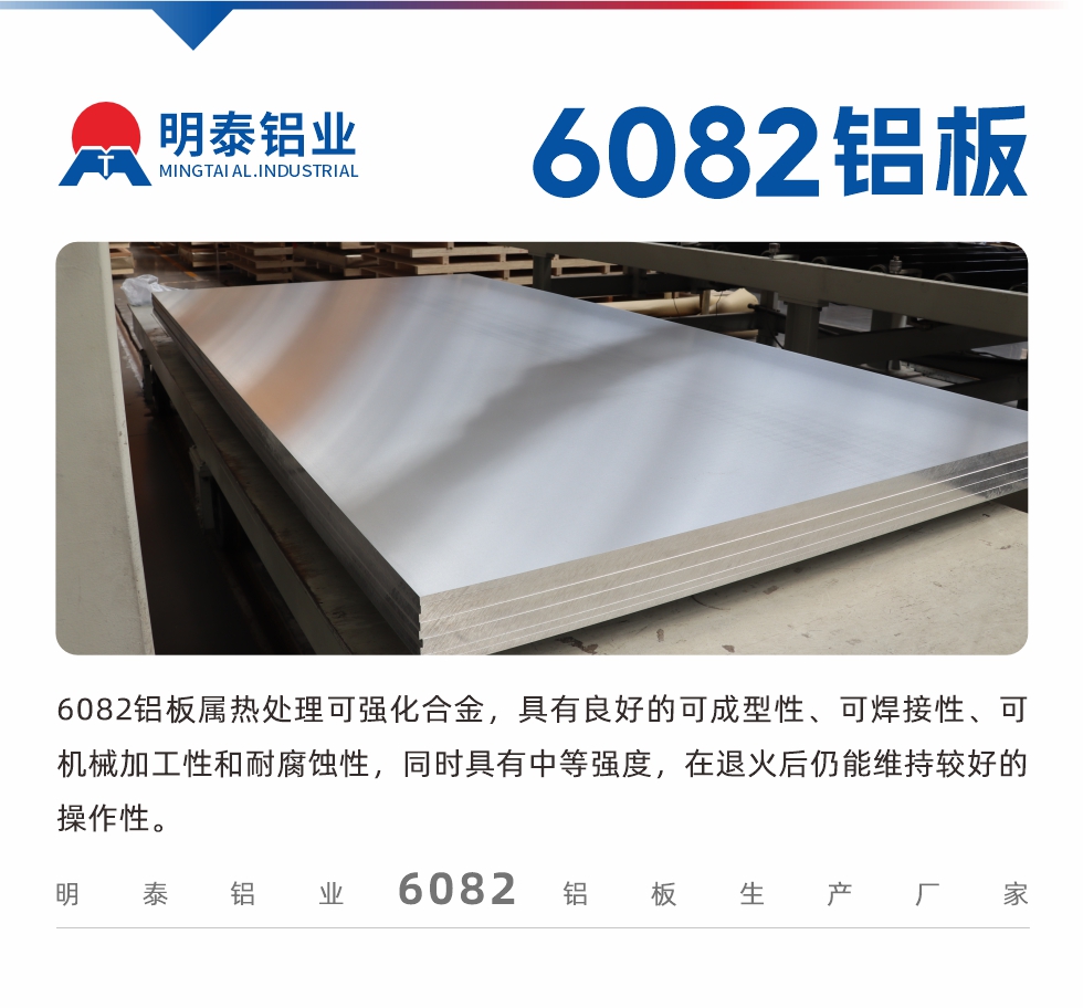 6082鋁板屬熱處理可強(qiáng)化合金，具有良好的可成型性、可焊接性、可機(jī)械加工性和耐腐蝕性，同時(shí)具有中等強(qiáng)度，在退火后仍能維持較好的操作性。
