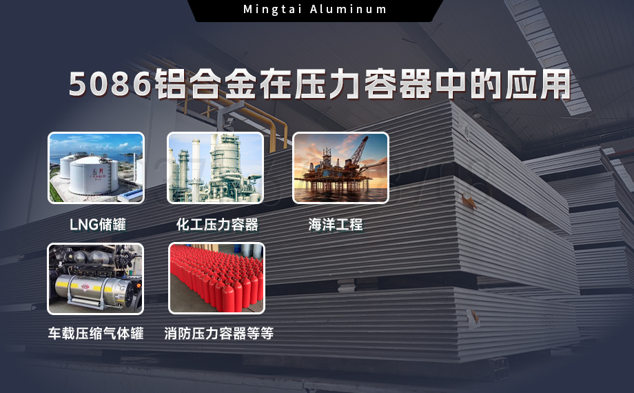 壓力容器5086鋁合金：耐蝕強(qiáng)韌，適配多介質(zhì)承壓場(chǎng)景