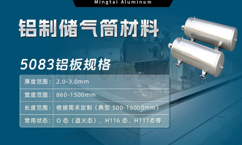 5083-O/H112鋁板 儲氣筒專用鋁合金 耐候性強 明泰鋁業直供