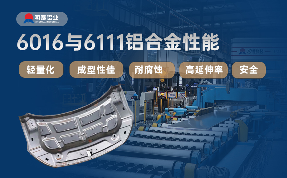 汽車引擎蓋外板用6016與6111鋁合金 延伸率高、疲勞強度好 符合汽車輕量化發展趨勢