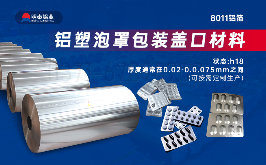 醫藥包裝PTP鋁箔基材_8011-h18藥用鋁箔 鋁塑泡罩包裝蓋口材料耐腐蝕、不滲透、阻熱、防潮性能優