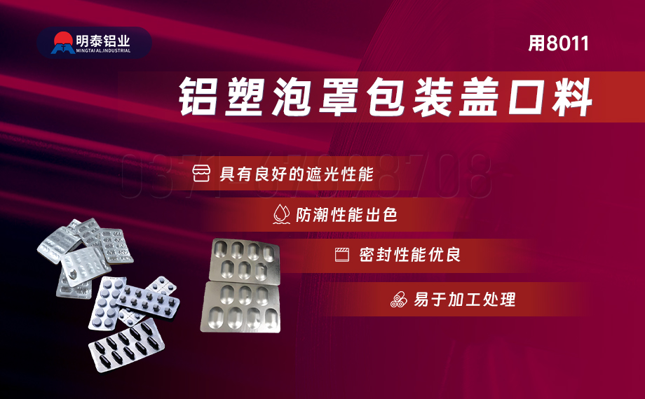 醫藥包裝PTP鋁箔基材_8011-h18藥用鋁箔 鋁塑泡罩包裝蓋口材料耐腐蝕、不滲透、阻熱、防潮性能優