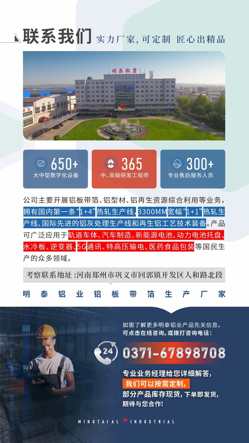 　如需了解更多明泰鋁業產品相關信息，可點擊在線咨詢，或撥打咨詢電話：0371-67898708，專業業務經理給您詳細解答，我們可以按需定制，部分產品庫存現貨，下單即發貨，期待與您合作!
