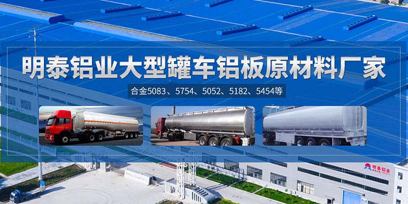 鋁罐車用5454鋁板哪個(gè)廠家質(zhì)量好，價(jià)格優(yōu)？